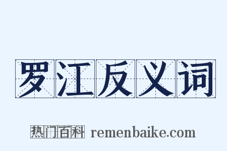 罗江反义词是什么意思的图片